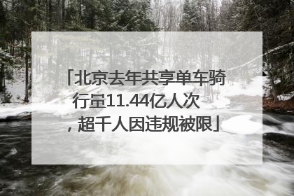北京去年共享单车骑行量11.44亿人次，超千人因违规被限