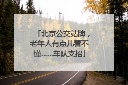 北京公交站牌，老年人有点儿看不懂……车队支招