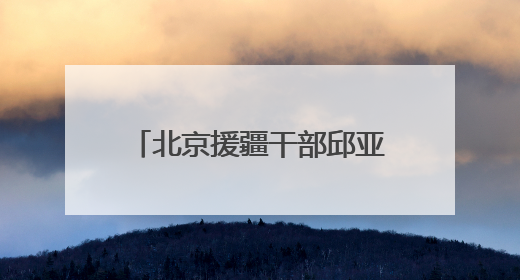 北京援疆干部邱亚辉：为南疆职业教育搭建更广阔平台
