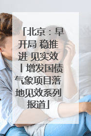 北京：早开局 稳推进 见实效丨增发国债气象项目落地见效系列报道