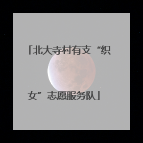北大寺村有支“织女”志愿服务队