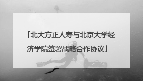 北大方正人寿与北京大学经济学院签署战略合作协议