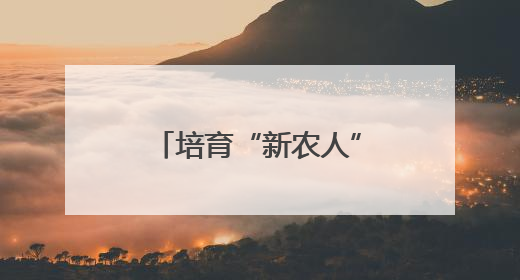 培育“新农人” 壮大“领头雁”——湖南大力推进高素质农民培育