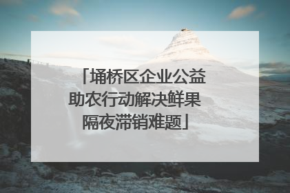 埇桥区企业公益助农行动解决鲜果隔夜滞销难题