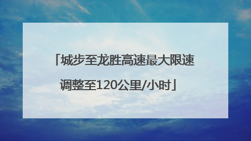 城步至龙胜高速最大限速调整至120公里/小时
