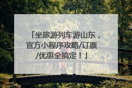 坐旅游列车游山东，官方小程序攻略/订票/优惠全搞定！