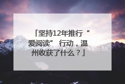 坚持12年推行“爱阅读” 行动，温州收获了什么？