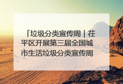 垃圾分类宣传周｜茌平区开展第三届全国城市生活垃圾分类宣传周系列活动之垃圾分类基层专题培训活动