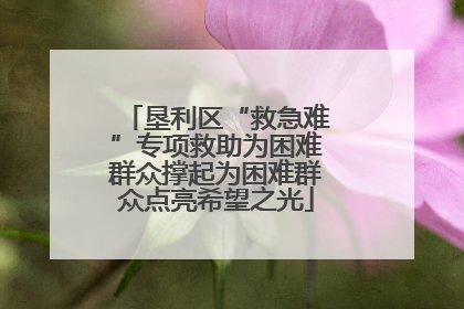 垦利区“救急难”专项救助为困难群众撑起为困难群众点亮希望之光