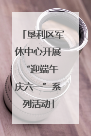 垦利区军休中心开展“迎端午 庆六一”系列活动