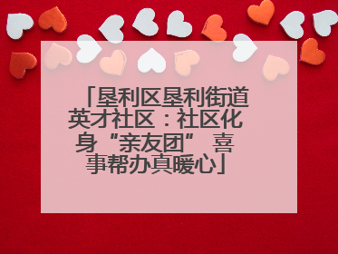 垦利区垦利街道英才社区：社区化身“亲友团” 喜事帮办真暖心