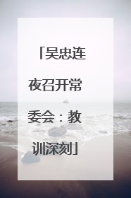 吴忠连夜召开常委会：教训深刻