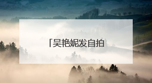吴艳妮发自拍：抵达韩国适应场地，将领衔出征田径亚锦赛