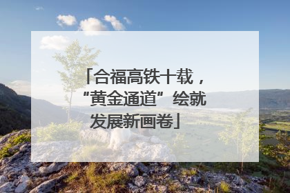 合福高铁十载，“黄金通道”绘就发展新画卷