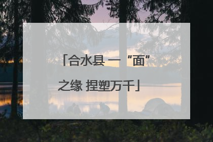 合水县 一“面”之缘 捏塑万千