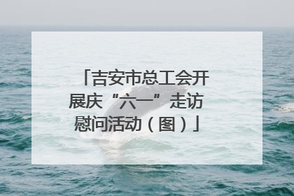 吉安市总工会开展庆“六一”走访慰问活动（图）