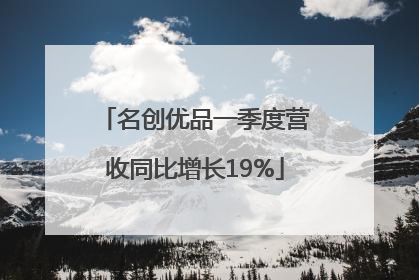 名创优品一季度营收同比增长19%