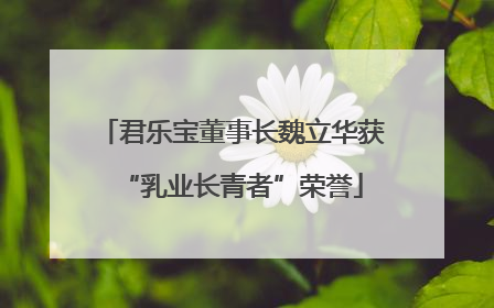 君乐宝董事长魏立华获“乳业长青者”荣誉