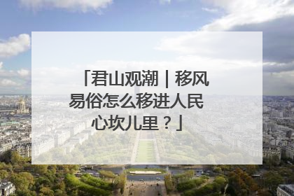 君山观潮｜移风易俗怎么移进人民心坎儿里？