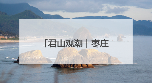 君山观潮｜枣庄中高考：一场守护成长的温暖奔赴