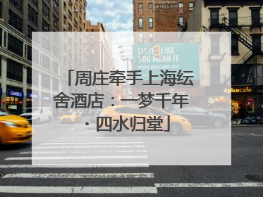 周庄牵手上海纭舍酒店：一梦千年・四水归堂