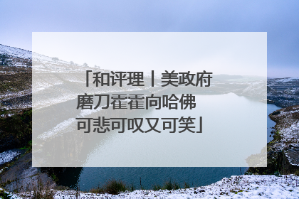 和评理丨美政府磨刀霍霍向哈佛 可悲可叹又可笑
