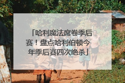 哈利魔法席卷季后赛！盘点哈利伯顿今年季后赛四次绝杀
