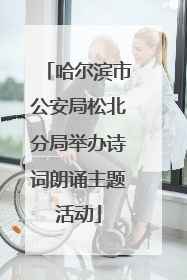 哈尔滨市公安局松北分局举办诗词朗诵主题活动