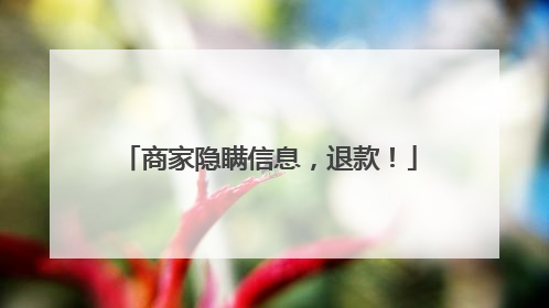 商家隐瞒信息，退款！