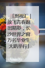 图视汇｜放飞青春跑出精彩，长沙世界之窗万名毕业生大趴举行