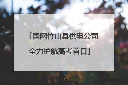 国网竹山县供电公司全力护航高考首日