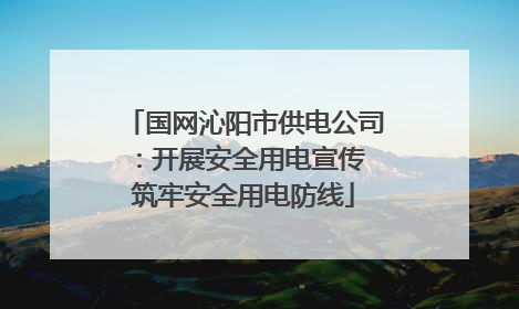 国网沁阳市供电公司：开展安全用电宣传 筑牢安全用电防线
