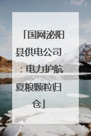 国网泌阳县供电公司：电力护航夏粮颗粒归仓