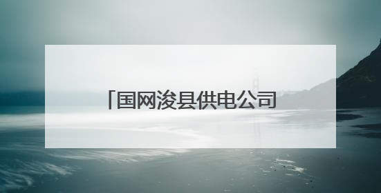 国网浚县供电公司：鏖战高温“烤”验 守护万家清凉
