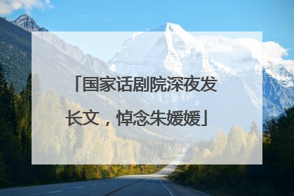 国家话剧院深夜发长文，悼念朱媛媛
