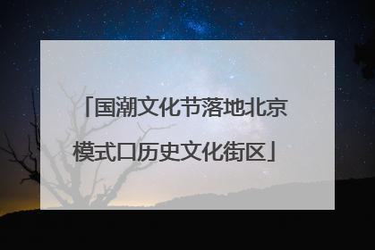 国潮文化节落地北京模式口历史文化街区