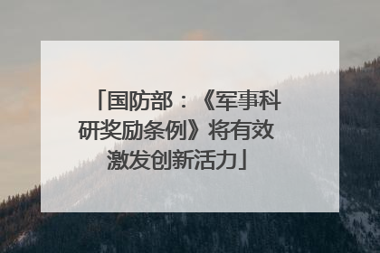 国防部：《军事科研奖励条例》将有效激发创新活力