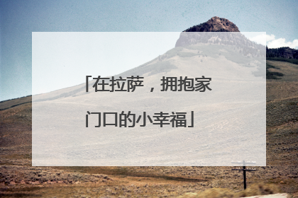 在拉萨，拥抱家门口的小幸福