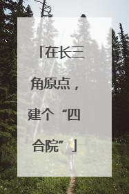 在长三角原点，建个“四合院”