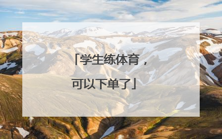 学生练体育，可以下单了
