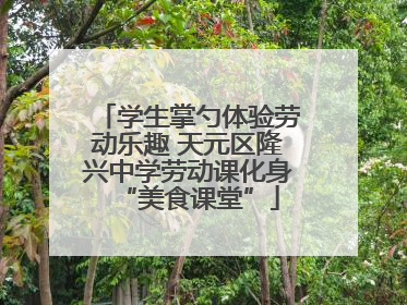 学生掌勺体验劳动乐趣 天元区隆兴中学劳动课化身“美食课堂”