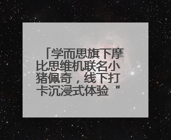 学而思旗下摩比思维机联名小猪佩奇，线下打卡沉浸式体验“玩中学”