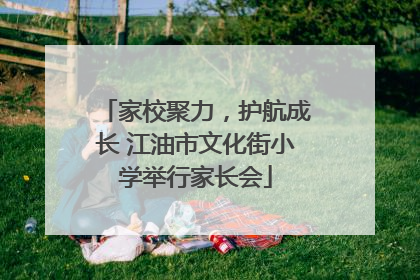 家校聚力，护航成长 江油市文化街小学举行家长会
