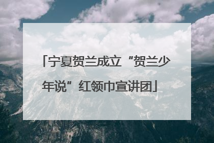 宁夏贺兰成立“贺兰少年说”红领巾宣讲团