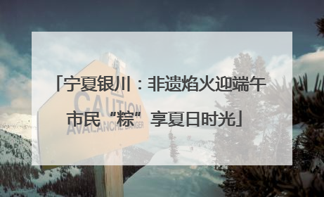 宁夏银川：非遗焰火迎端午 市民“粽”享夏日时光