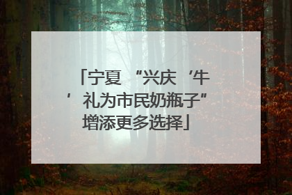 宁夏 “兴庆‘牛’礼为市民奶瓶子”增添更多选择