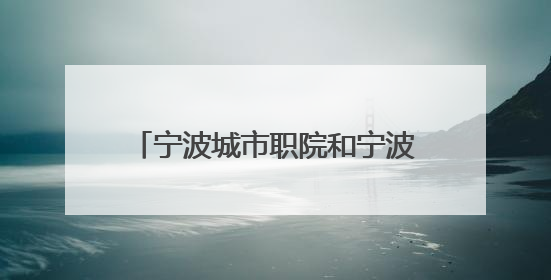 宁波城市职院和宁波农商发展集团合作打造“校企党建联合体”