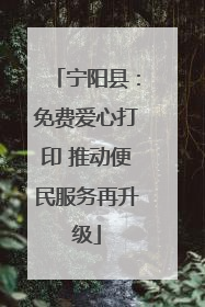 宁阳县：免费爱心打印 推动便民服务再升级