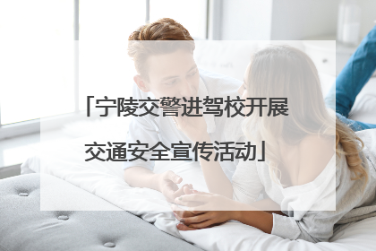 宁陵交警进驾校开展交通安全宣传活动