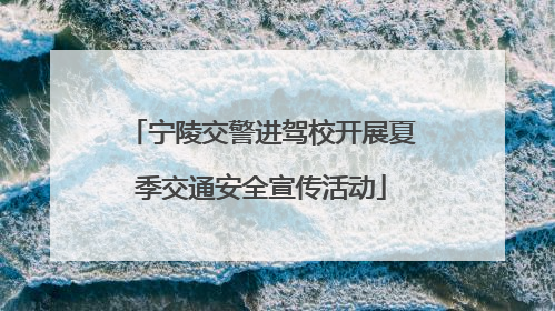 宁陵交警进驾校开展夏季交通安全宣传活动